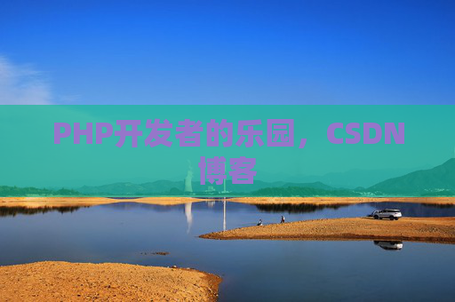 PHP开发者的乐园，CSDN博客