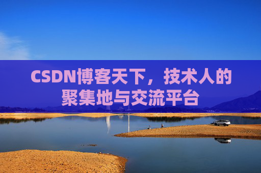 CSDN博客天下，技术人的聚集地与交流平台