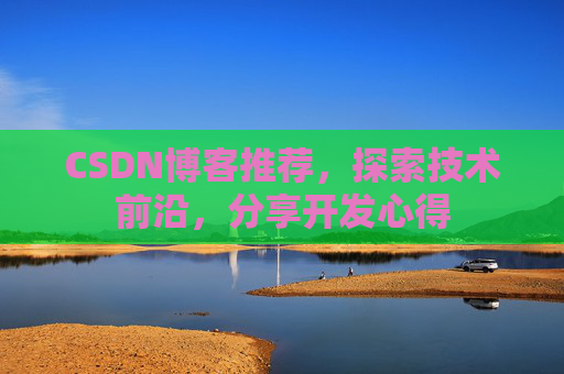 CSDN博客推荐，探索技术前沿，分享开发心得
