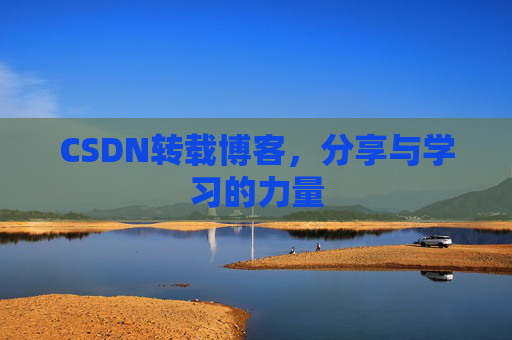 CSDN转载博客，分享与学习的力量
